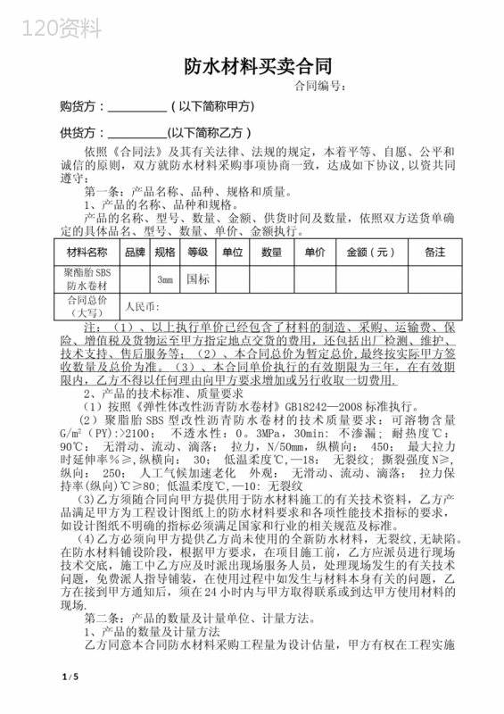 防水材料买卖合同23991