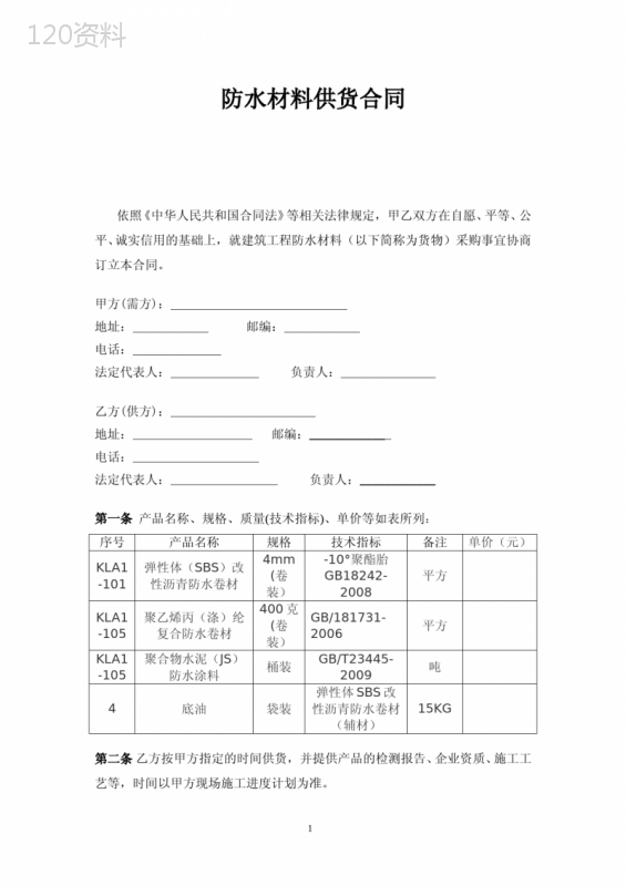 防水材料供货合同