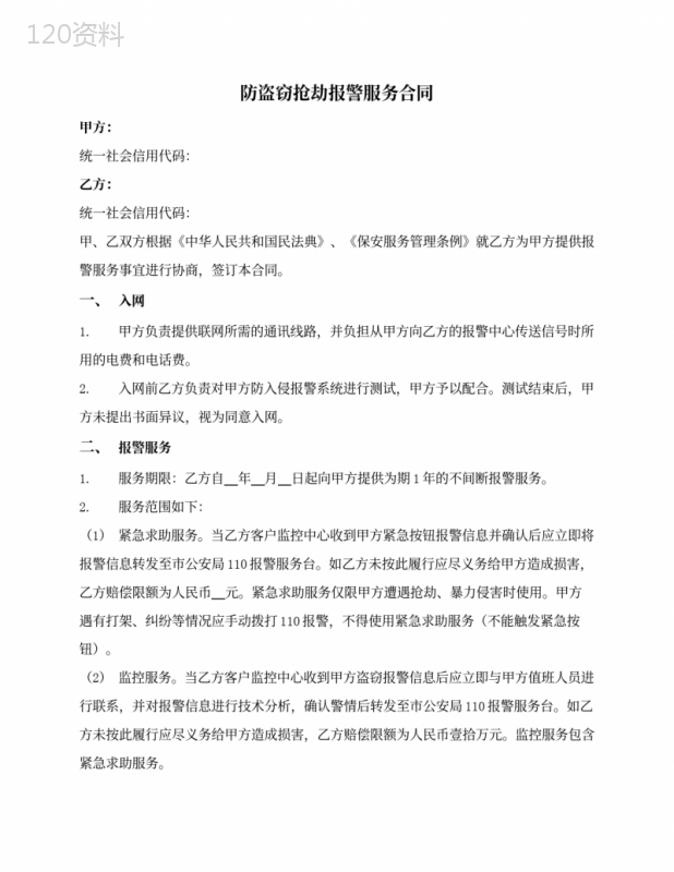 防盗抢报警服务合同