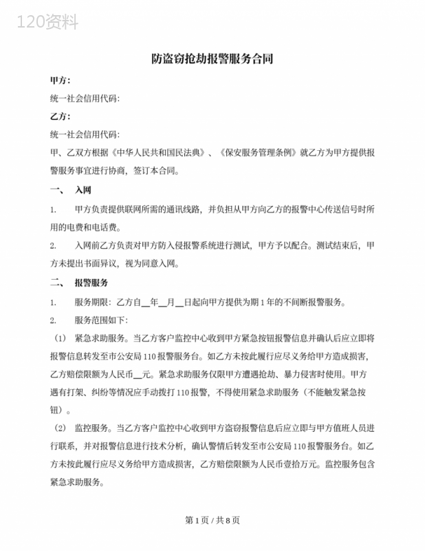 防盗窃抢劫报警服务合同