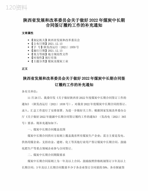 陕西省发展和改革委员会关于做好2022年煤炭中长期合同签订履约工作的补充通知