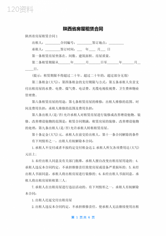 陕西省房屋租赁合同