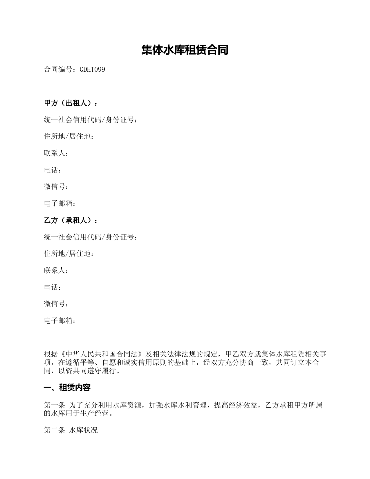 集体水库租赁合同(贵州省2018版)