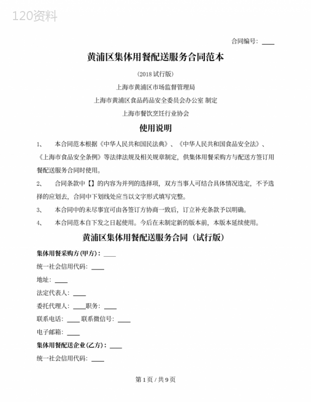 集体用餐配送服务合同（黄浦区2018版）