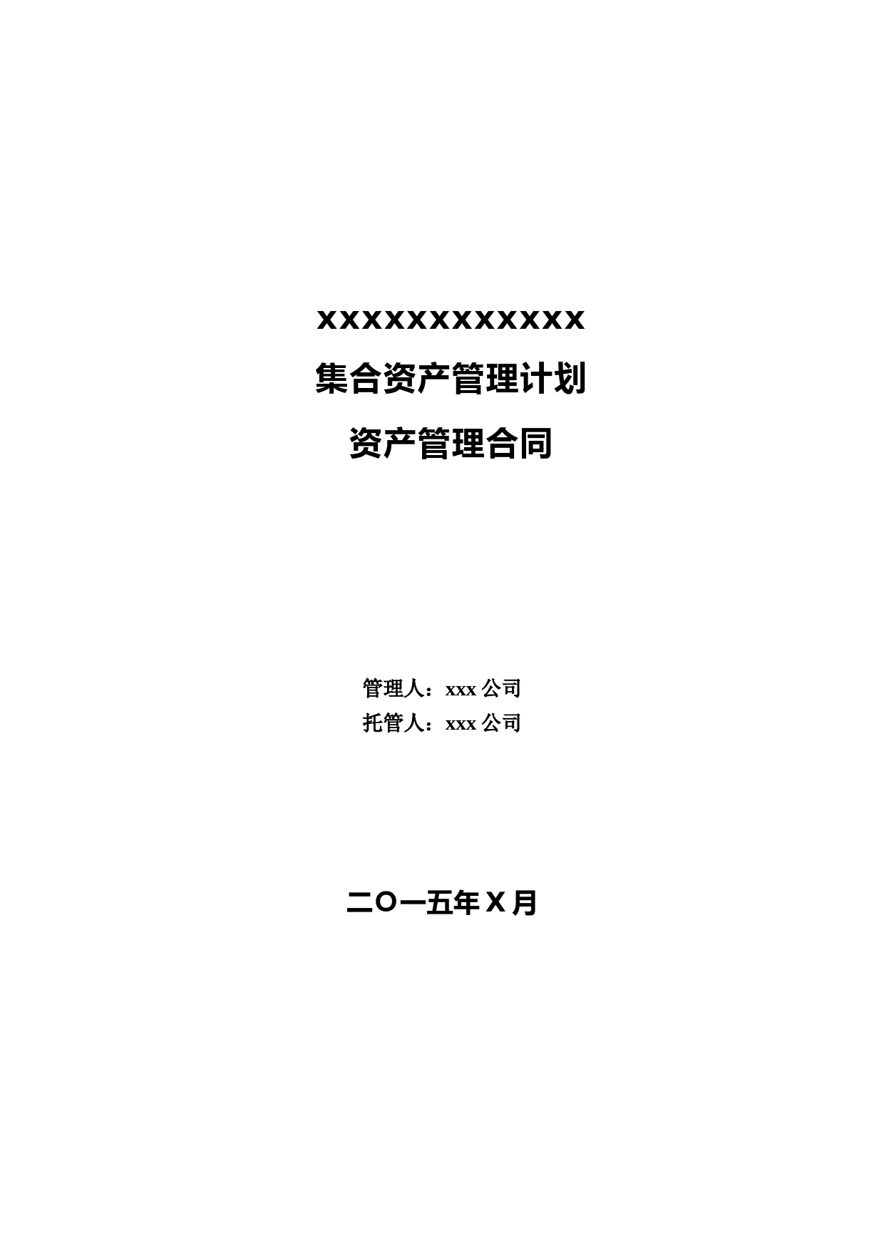 集合资产管理计划资产管理合同-模板