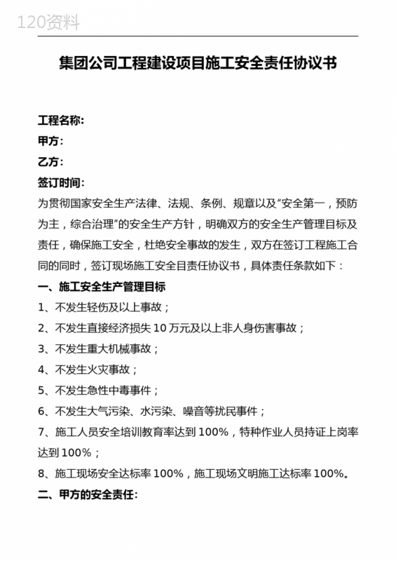 集团公司工程建设项目施工安全责任协议书