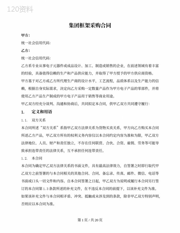 集团框架采购合同