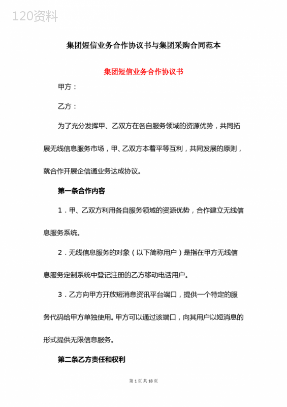 集团短信业务合作协议书与集团采购合同范本