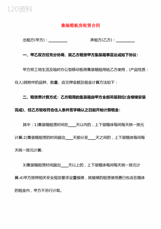 集装箱板房租赁合同(6篇)
