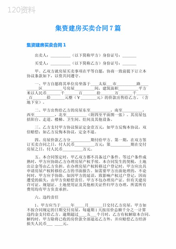 集资建房买卖合同7篇