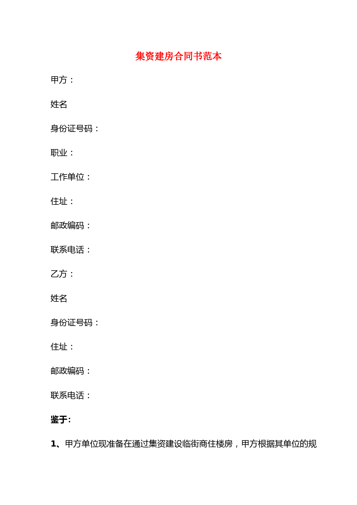 集资建房合同书范本(2篇)