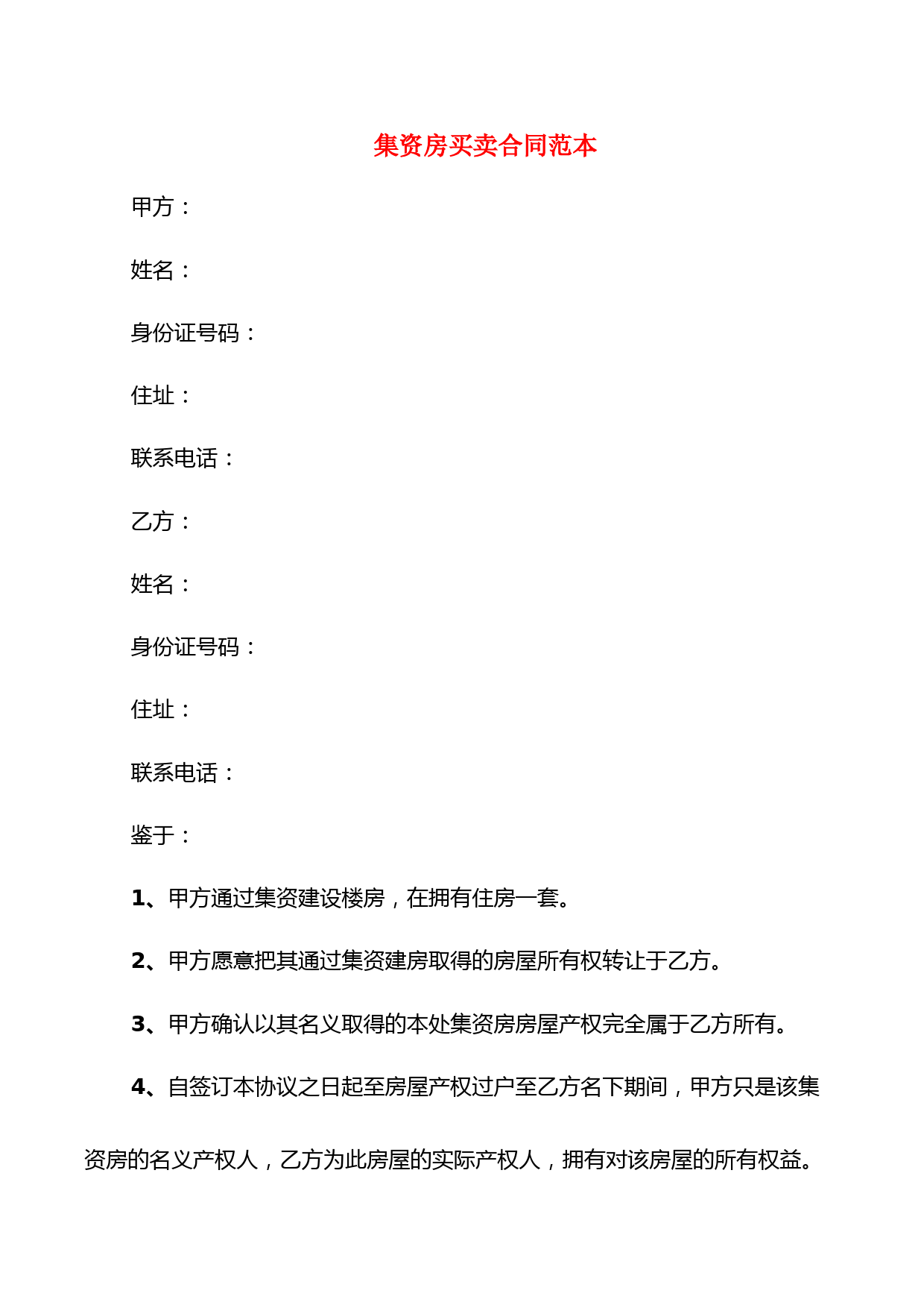 集资房买卖合同范本(2篇)