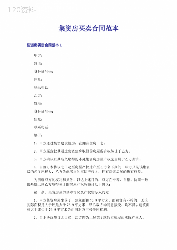 集资房买卖合同范本