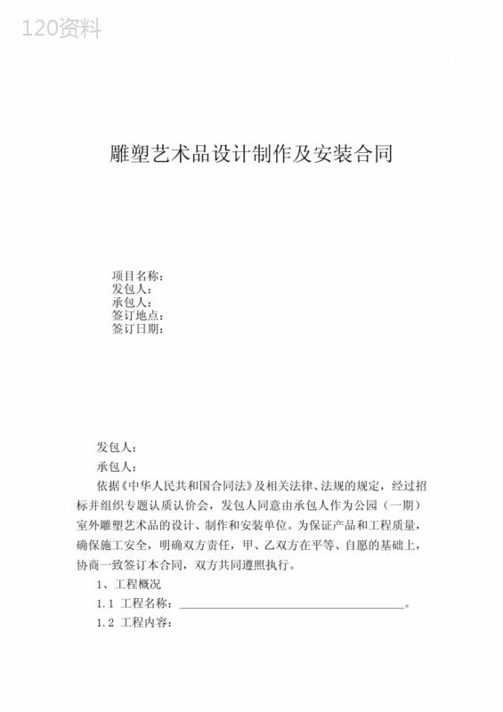 雕塑艺术品设计制作及安装合同参考文本
