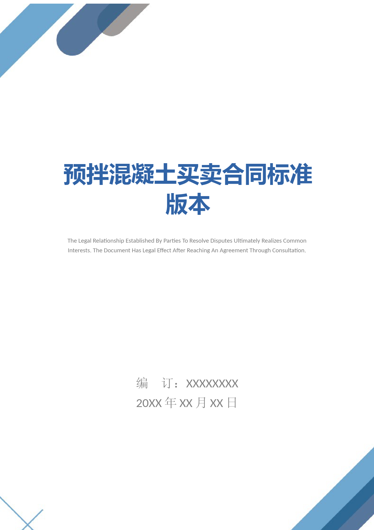 预拌混凝土买卖合同标准版本