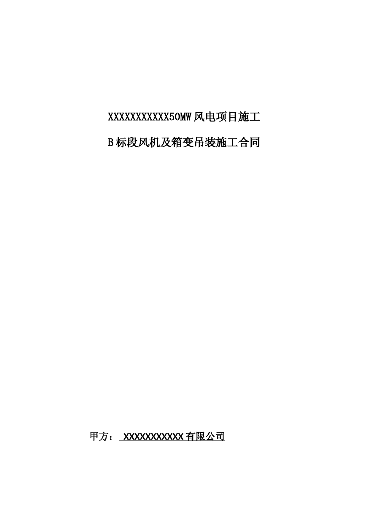 风电项目施工B标段风机及箱变吊装施工合同