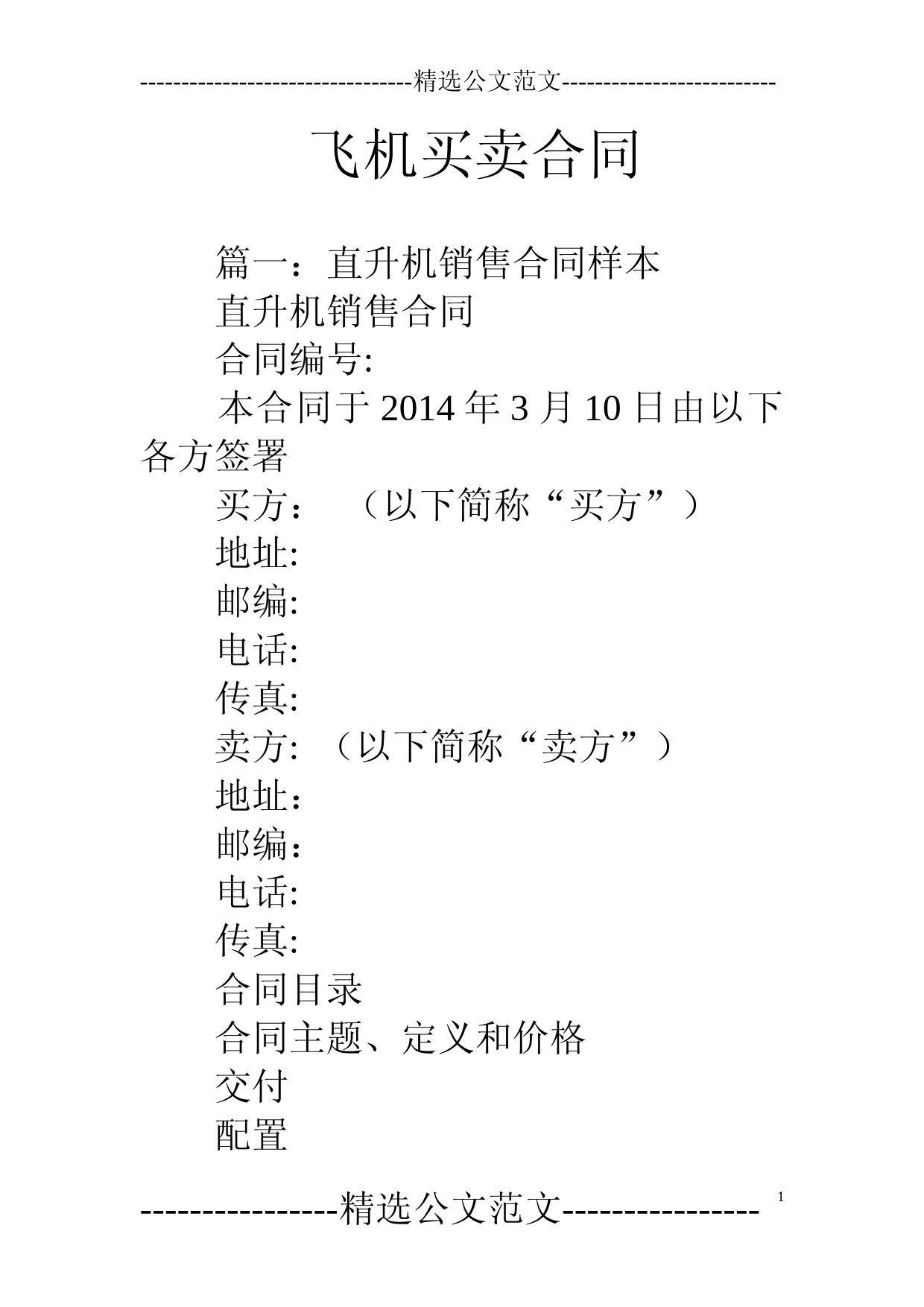 飞机买卖合同