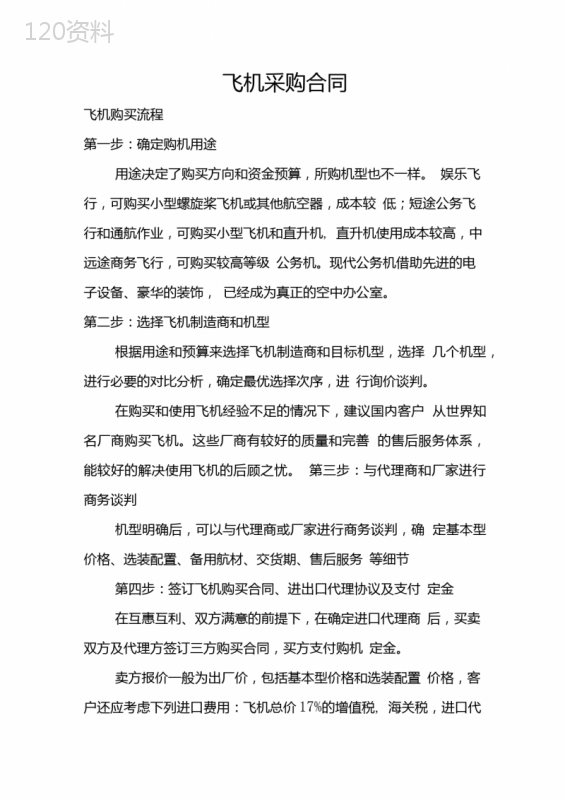 飞机采购合同.doc