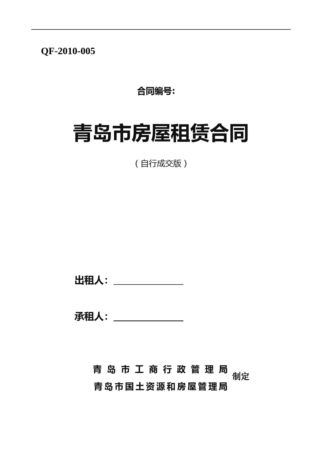 青岛市房屋租赁合同(自行成交版)