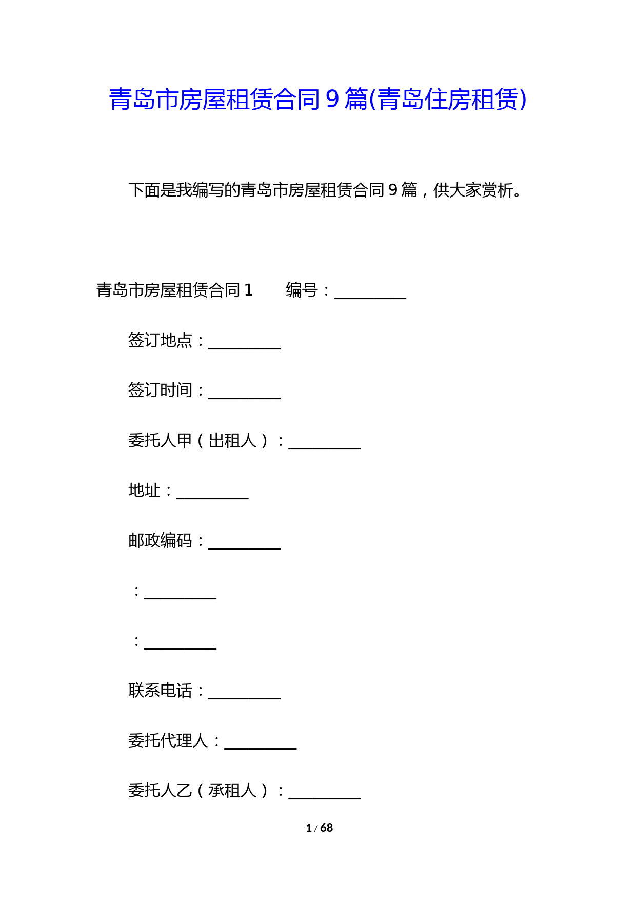 青岛市房屋租赁合同9篇(青岛住房租赁)