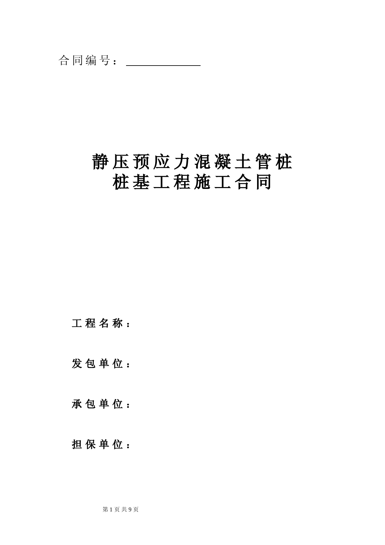 静压预应力混凝土管桩桩基工程施工合同
