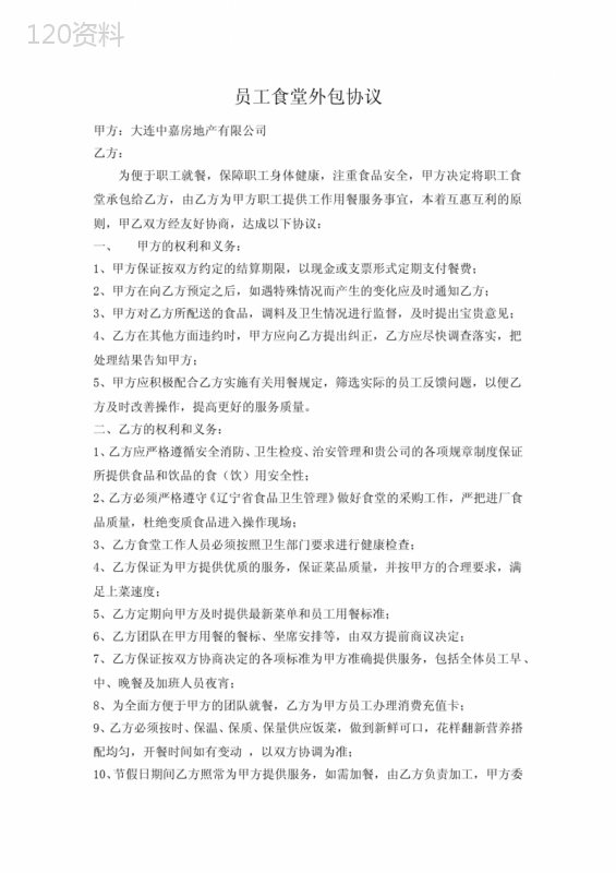 食堂外包合同