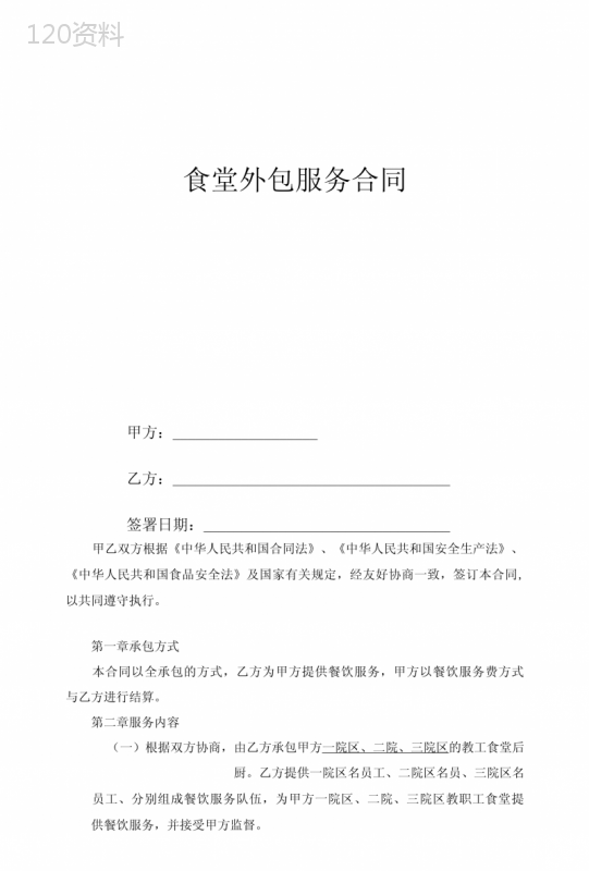 食堂外包服务合同