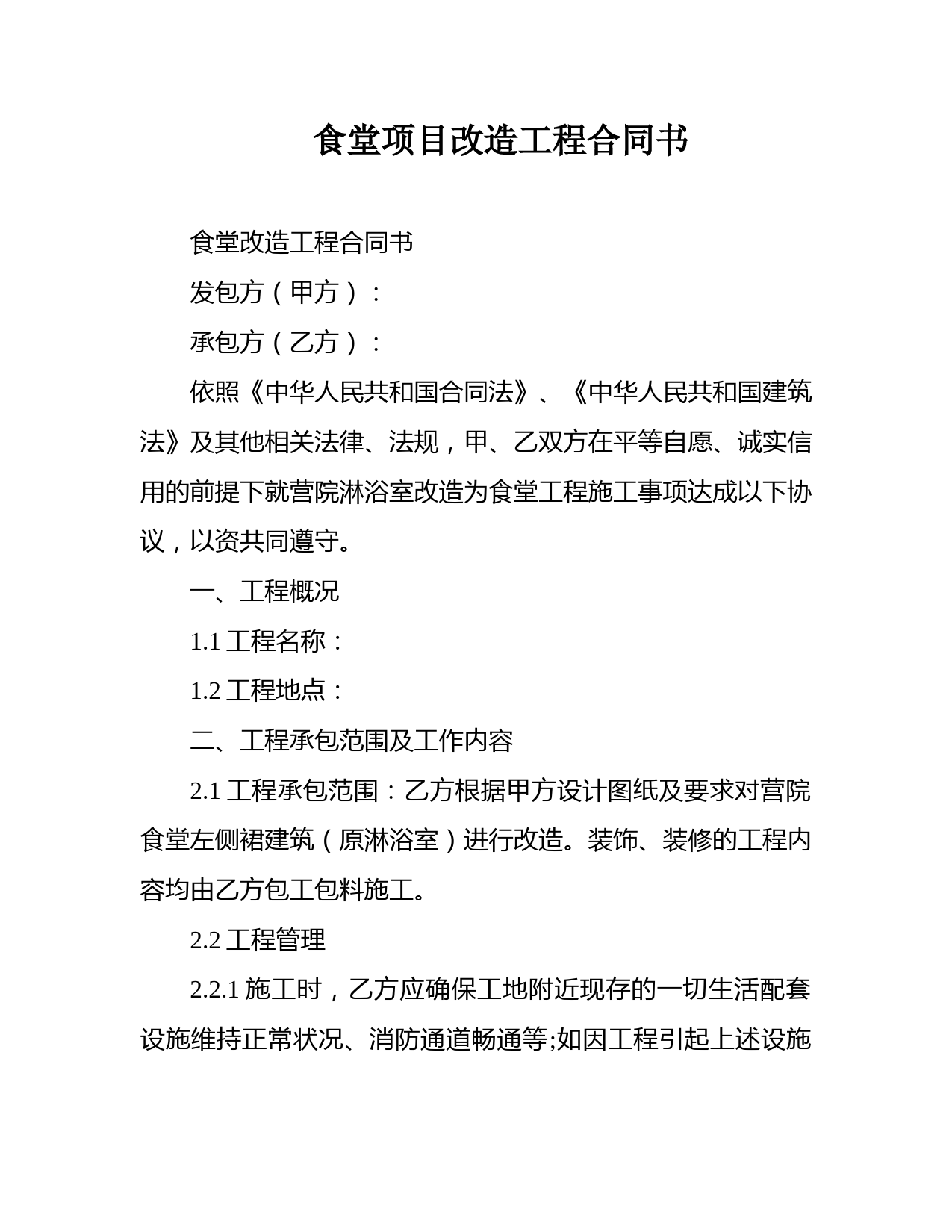 食堂项目改造工程合同书