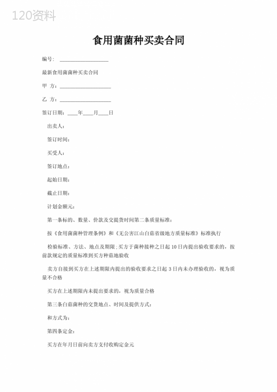 食用菌菌种买卖合同