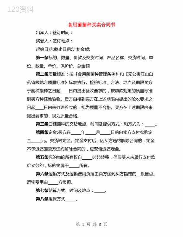 食用菌菌种买卖合同书(3篇)