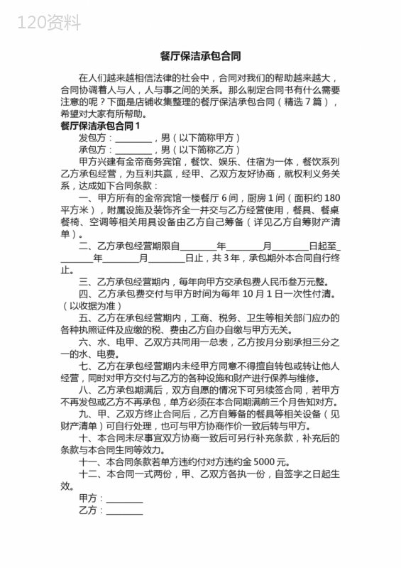 餐厅保洁承包合同