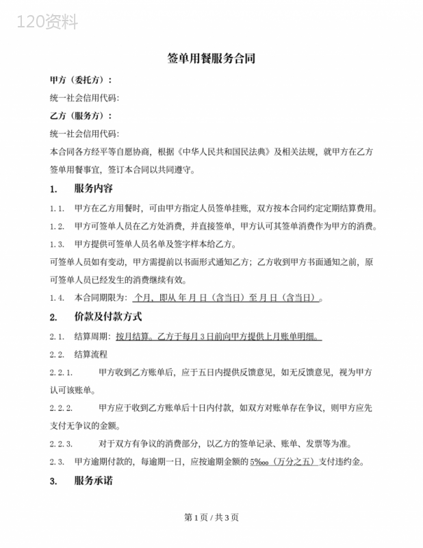 餐饮企业签单用餐服务合同