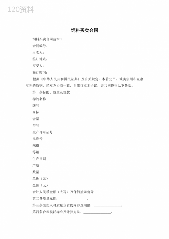 饲料买卖合同