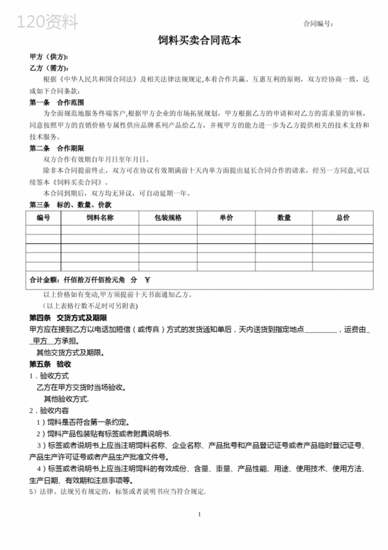 饲料买卖合同范本
