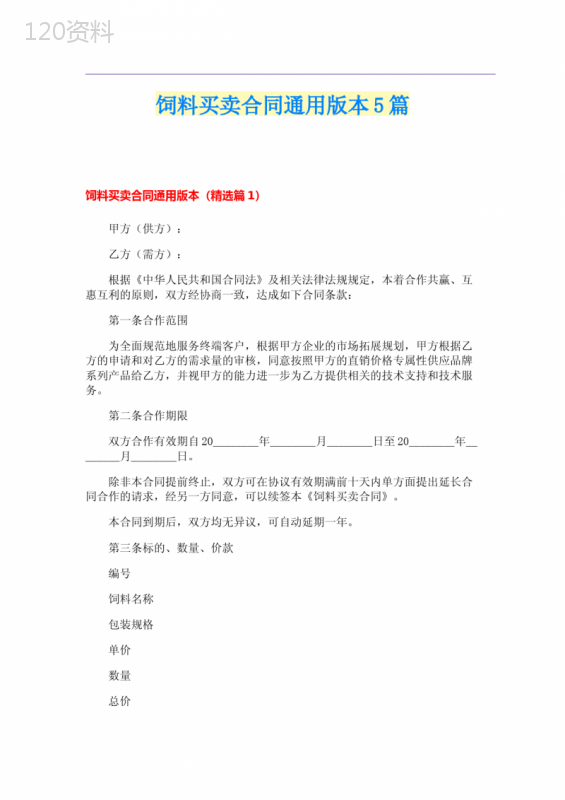饲料买卖合同通用版本5篇