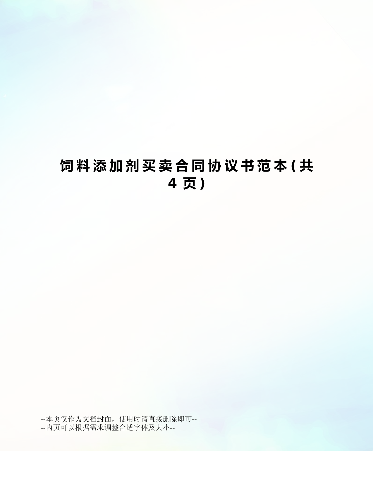 饲料添加剂买卖合同协议书范本