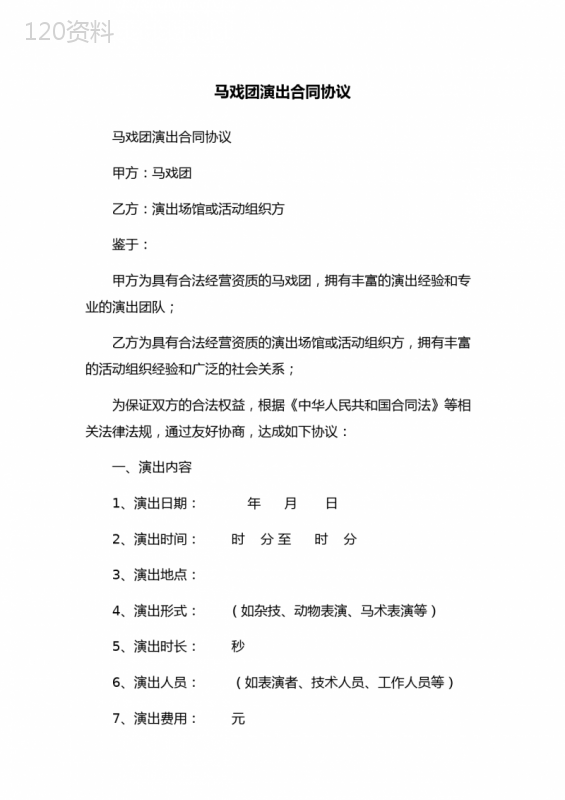 马戏团演出合同协议