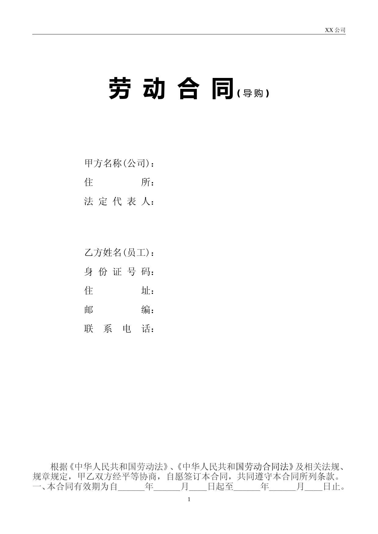 驻场导购劳动合同