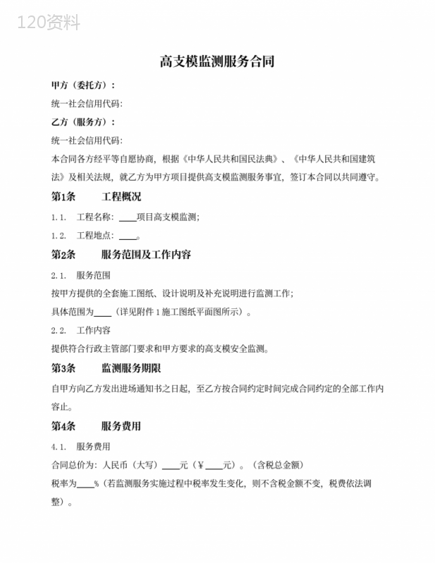 高支模监测服务合同