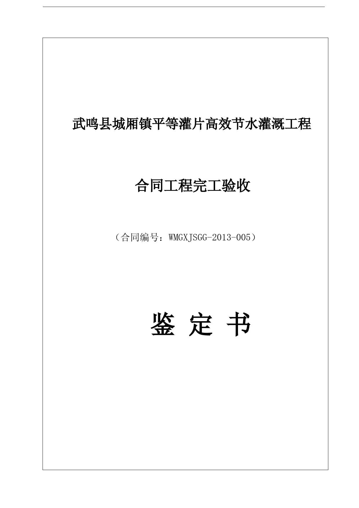 高效节水灌溉工程合同工程完工验收鉴定书