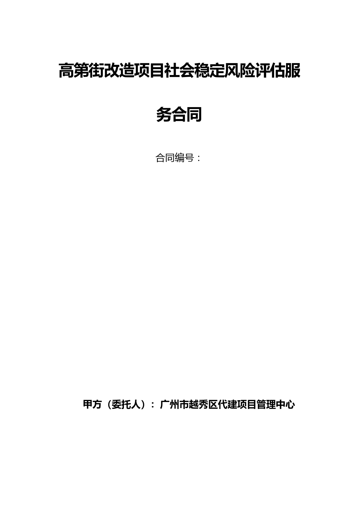 高第街改造项目社会稳定风险评估服务合同【模板】