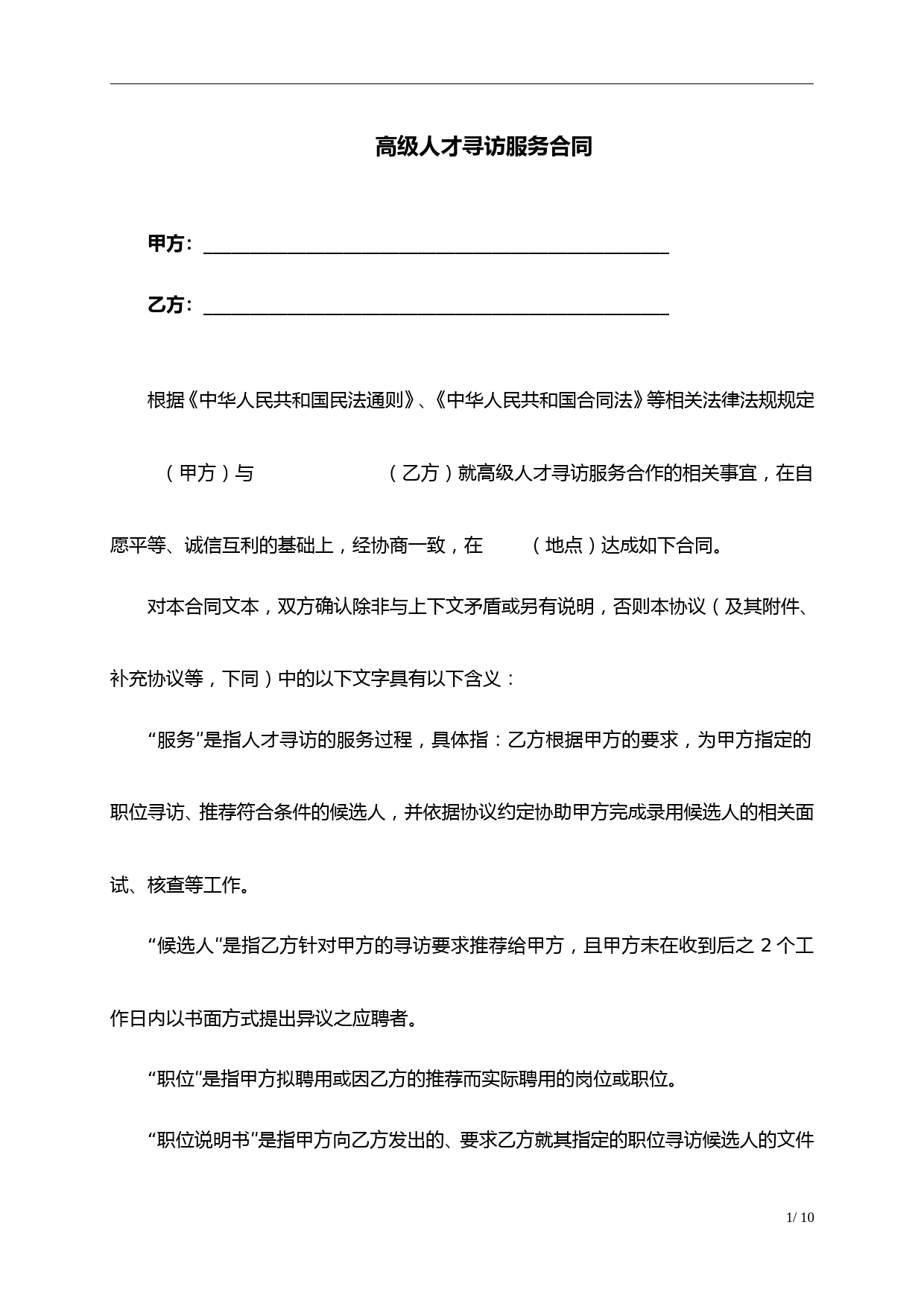 高级人才寻访服务合同(完整版)