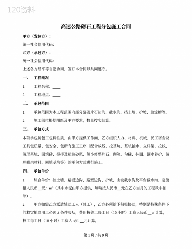 高速公路砌石工程分包施工合同