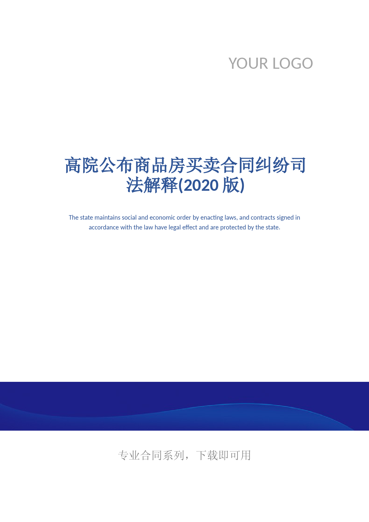 高院公布商品房买卖合同纠纷司法解释(2020版)