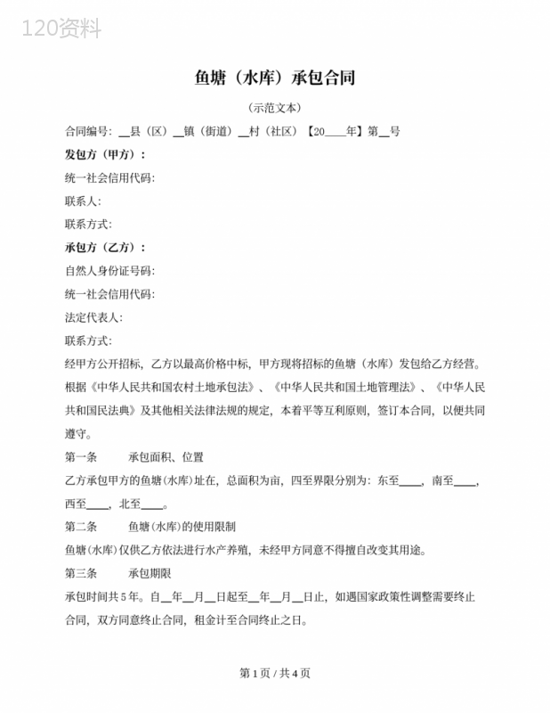 鱼塘（水库）承包合同（漳州市2022版）