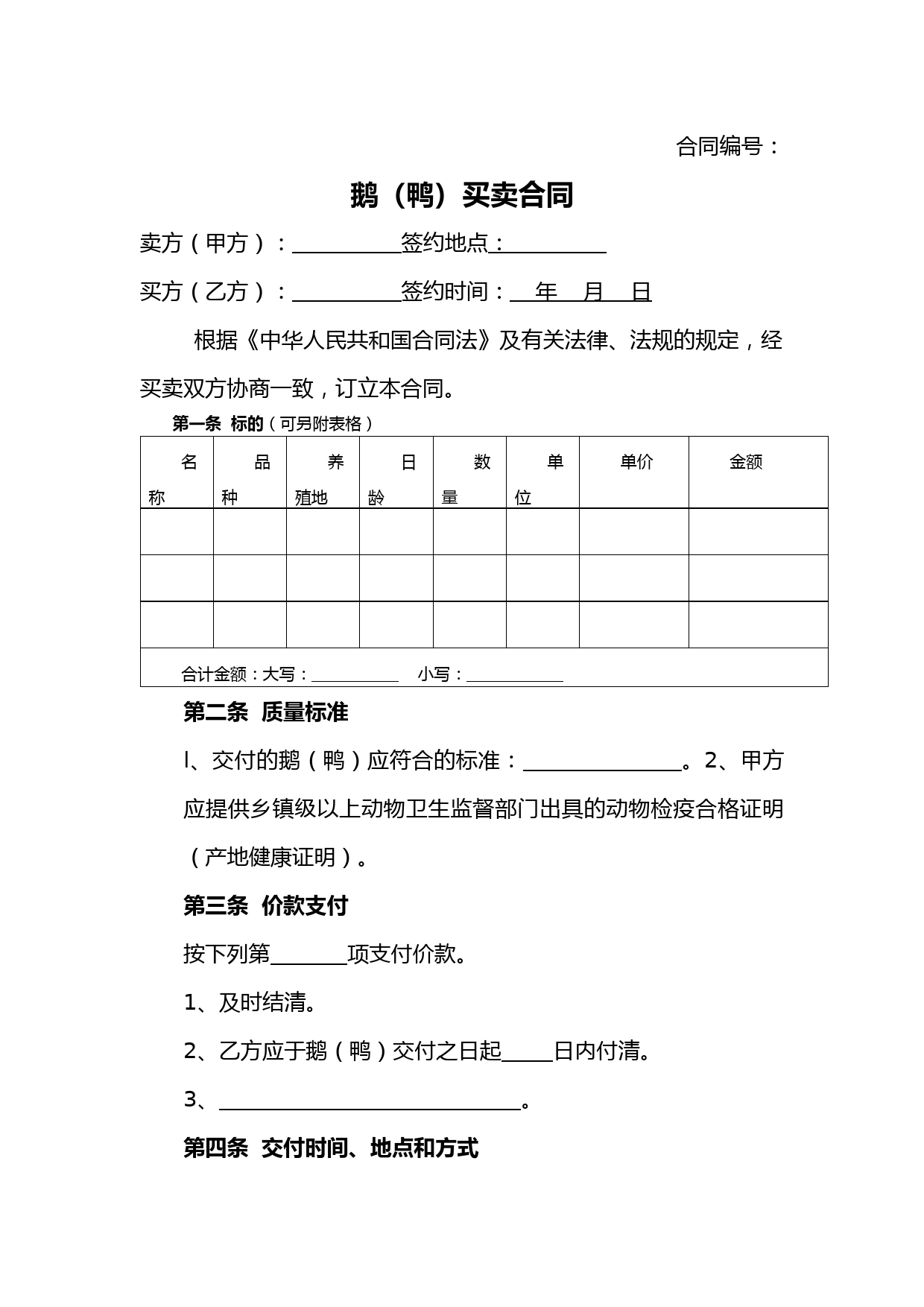 鹅(鸭)买卖合同