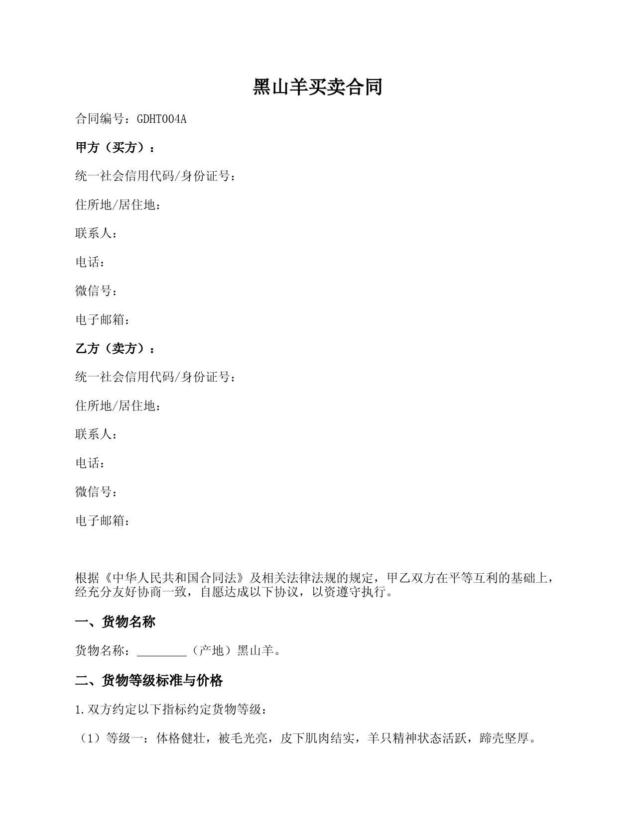 黑山羊买卖合同