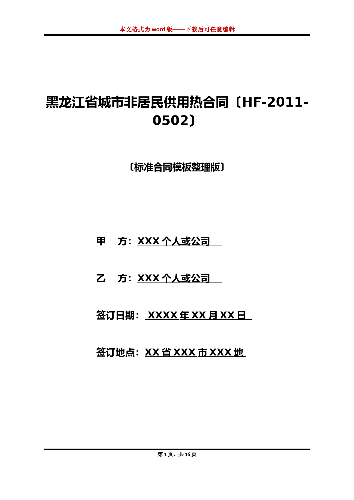 黑龙江省城市非居民供用热合同(HF-2011-0502)(标准版)