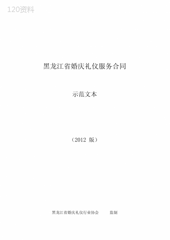 黑龙江省婚庆礼仪行业服务合同