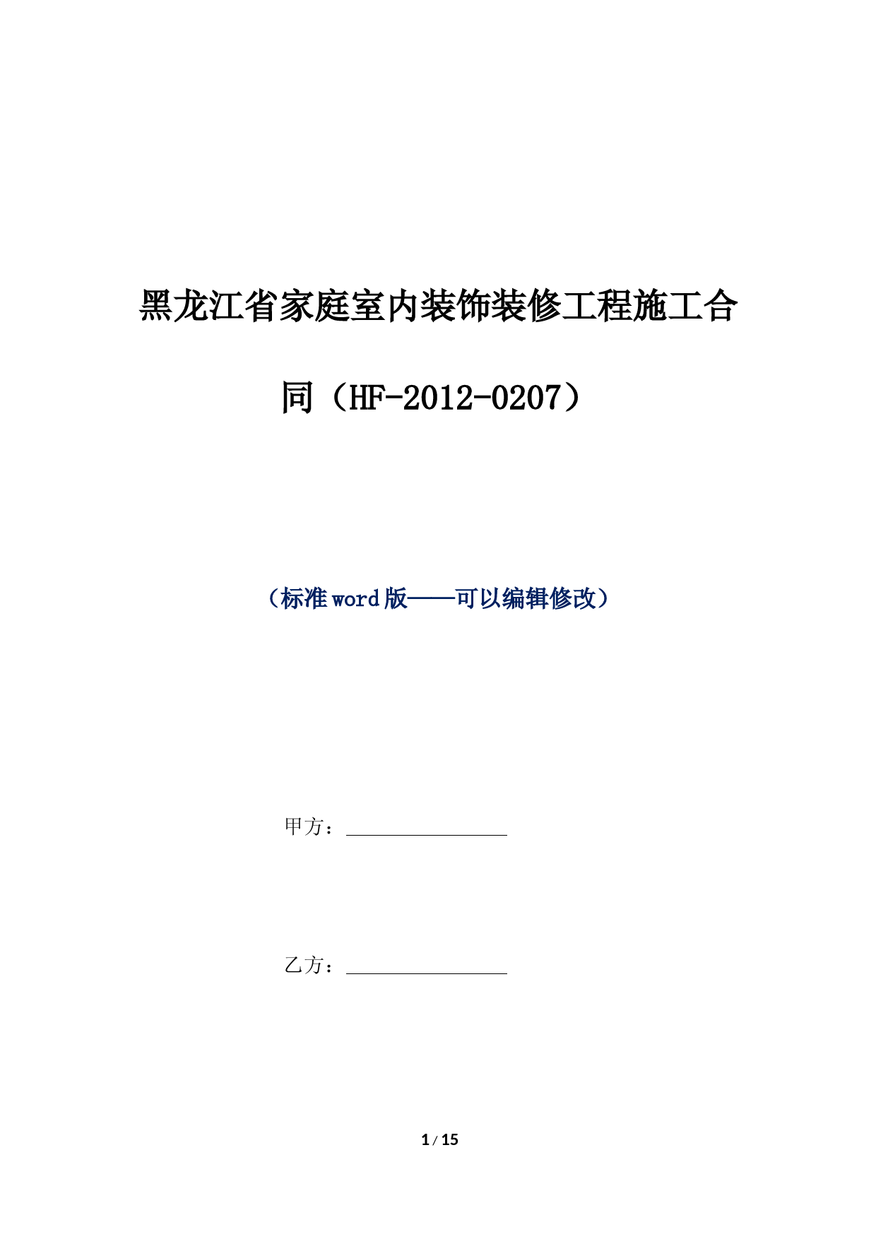 黑龙江省家庭室内装饰装修工程施工合同(HF-2012-0207)(标准版)